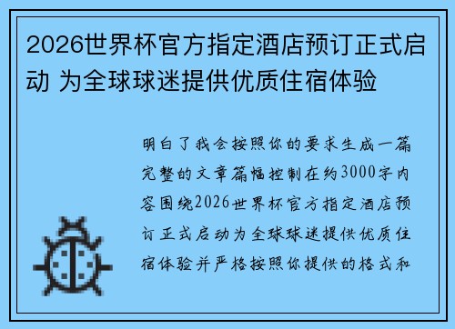 2026世界杯官方指定酒店预订正式启动 为全球球迷提供优质住宿体验